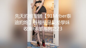 无毛馒头穴女友『做你的貓』制服啪啪口交私拍流出 极品萝莉随便操 粉穴篇