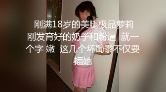 91推特纹身大屌男CDN8089私人公寓约炮年轻漂亮反差小嫩妹完美露脸各种体位无套内射逼紧精液不外流等了半天国语对白