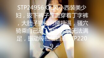 STP24956 OL风小西装美少妇，拔下裤子里面穿着丁字裤，大肚子猥琐男腰操逼，骚穴骑乘自己动，射的太快无法满足，振动棒抽插自慰 VIP2209