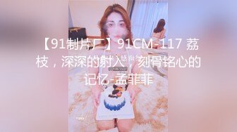 【新片速遞】   【核弹❤️爆乳女神】91情深叉喔✨ 母狗养成记鞭打捆绑调教 狂艹白虎蜜穴 性瘾女神欲求不满 口爆后继续中出