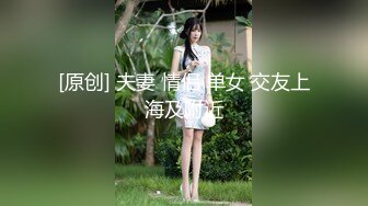 【新片速遞 】 大哥激情爆草小嫂子，在家玩的好嗨，全程露脸按着头深喉大鸡巴，各种体位蹂躏骚穴，爆草菊花，精彩不要错过