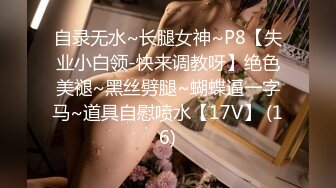 自录无水~长腿女神~P8【失业小白领-快来调教呀】绝色美褪~黑丝劈腿~蝴蝶逼一字马~道具自慰喷水【17V】 (16)