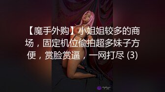 【魔手外购】小姐姐较多的商场，固定机位偸拍超多妹子方便，赏脸赏逼，一网打尽 (3)