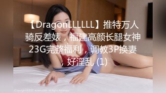 【DragonLLLLLL】推特万人骑反差婊，福建高颜长腿女神23G完整福利，调教3P换妻，好淫乱 (1)