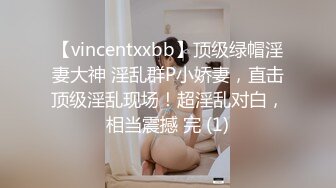 【vincentxxbb】顶级绿帽淫妻大神 淫乱群P小娇妻，直击顶级淫乱现场！超淫乱对白，相当震撼 完 (1)