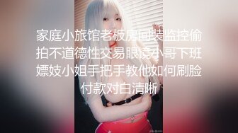 家庭小旅馆老板房间装监控偷拍不道德性交易眼镜小哥下班嫖妓小姐手把手教他如何刷脸付款对白清晰