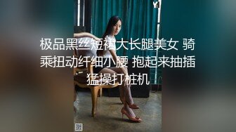 极品黑丝短裙大长腿美女 骑乘扭动纤细小腰 抱起来抽插猛操打桩机