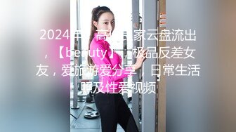 2024年，高价良家云盘流出，【beauty】，极品反差女友，爱旅游爱分享，日常生活照及性爱视频