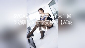 SVGAL-002 有名女子大に通う幼馴染が大学受験で【AI破解版】