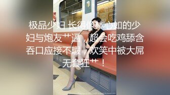 满足你对少妇的一切幻想，【仙气飘飘】风骚小少妇，妩媚淫荡，大黑牛辅助才能满足，淫水充溢蝴蝶穴欲望满满