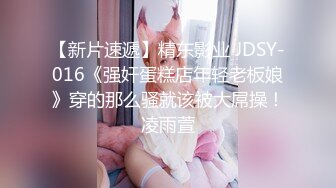 【新片速遞】精东影业 JDSY-016《强奸蛋糕店年轻老板娘》穿的那么骚就该被大屌操！凌雨萱