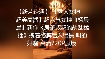 【推油少年】今夜新人，很敏感的23岁小姐姐，鲍鱼干净多汁，这次终于可以插入享受一把，良家的私密性生活必看