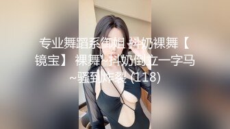 ★☆福利分享☆★新春最佳真大佬榜一大哥(原推特大神轩轩）高价福利，多位女神约炮淫乱多P (9)