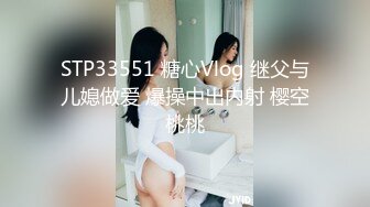 STP33551 糖心Vlog 继父与儿媳做爱 爆操中出内射 樱空桃桃