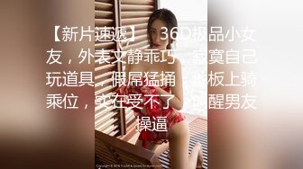 【萝莉调教】激发高颜值极品超嫩萝莉M属性，女主水嫩，身材一流，呻吟真实勾人心魂