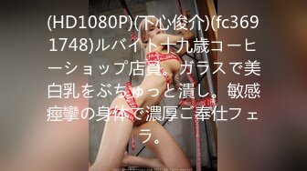 (HD1080P)(下心俊介)(fc3691748)ルバイト十九歳コーヒーショップ店員。ガラスで美白乳をぶちゅっと潰し。敏感痙攣の身体で濃厚ご奉仕フェラ。