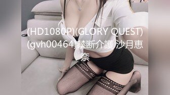 (HD1080P)(GLORY QUEST)(gvh00464)禁断介護 沙月恵奈