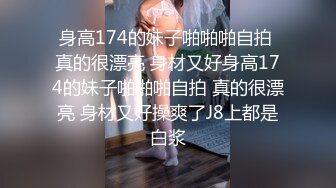 身高174的妹子啪啪啪自拍 真的很漂亮 身材又好身高174的妹子啪啪啪自拍 真的很漂亮 身材又好操爽了J8上都是白浆