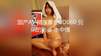 国产AV 精东影业 JD060 兄弟的老婆 水中情