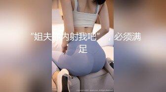 ❤️白瘦小萝莉❤️“想上厕所” “在这尿吧” 05高中反差萝莉， 无套后入嫩白屁股。 事后解释了很久什么是潮吹 (2)