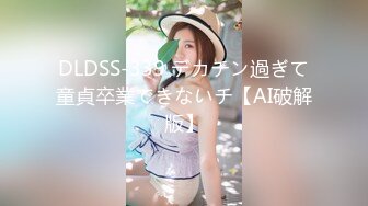 DLDSS-339 デカチン過ぎて童貞卒業できないチ【AI破解版】