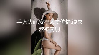 手势认证.安排人妻偷情.说喜欢被内射