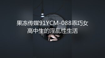 果冻传媒91YCM-088乖巧女高中生的淫乱性生活