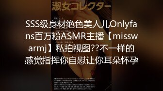 SSS级身材绝色美人儿Onlyfans百万粉ASMR主播【misswarmj】私拍视图??不一样的感觉指挥你自慰让你耳朵怀孕