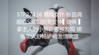 STP27436 情趣女仆 极品高颜值SSS级甜美女神▌婕咪 ▌拿主人的小熊自慰被发现 揉搓嫩穴舒畅娇吟激情挑逗