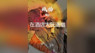 高颜值仙女【妖】Ts艾莉娜，经久耐看的脸蛋，谁不喜欢吗，两人十指缠绕，舔舐着鸡巴，约得值！