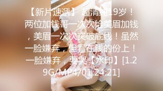 【新片速遞】 超清纯19岁！两位加钱哥一次次给美眉加钱，美眉一次次突破底线！虽然一脸嫌弃，但看在钱的份上！一脸嫌弃，要哭【水印】[1.29G/MP4/01:24:21]