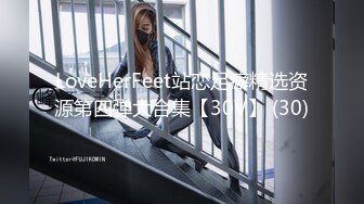 LoveHerFeet站恋足癖精选资源第四弹大合集【30V】 (30)