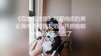 ★☆《百度云泄密》★☆大二学妹和男友私密视频分手后被流出 (6)