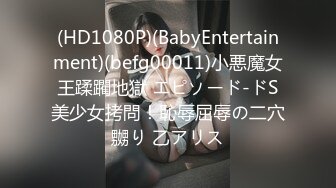 (HD1080P)(BabyEntertainment)(befg00011)小悪魔女王蹂躙地獄 エピソード-ドS美少女拷問！恥辱屈辱の二穴嬲り 乙アリス