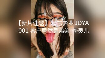 【新片速遞】 精东影业 JDYA-001 客户居然是弟弟-李灵儿