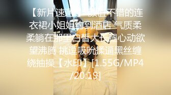 【新片速遞 】 颜值不错的连衣裙小姐姐约到酒店 气质柔柔躺在那里白皙大长腿心动欲望沸腾 挑逗吸吮揉逼黑丝缠绕抽操【水印】[1.55G/MP4/20:19]