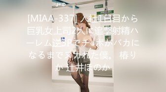 [MIAA-337] 入社1日目から巨乳女上司2人に追撃射精ハーレム逆3Pでチ○ポがバカになるまでヌカれた僕。 椿りか 辻井ほのか