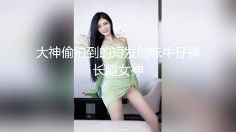 廋廋猥琐男酒店约操极品女神，牛仔短裙顶级美臀