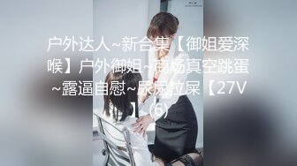 STP18506 【今日推荐】天美传媒华语AV品牌新作-无悔！痴女娜娜 主动分享性爱的街头猎物 直操到爆乳乱颤