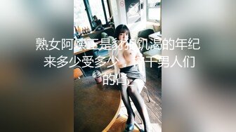 熟女阿姨正是豺狼饥渴的年纪 来多少受多少，榨干男人们的肾_