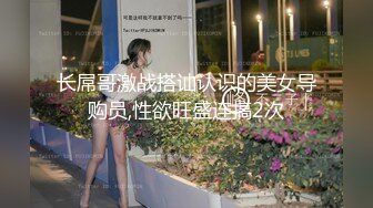 帝豪夜店DJ領舞極品巨乳妹醉酒無套爆操幹出白漿操醒