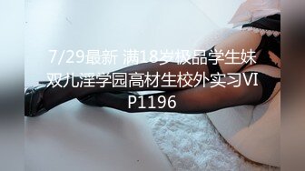 7/29最新 满18岁极品学生妹双儿淫学园高材生校外实习VIP1196