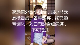 巨乳美少婦診所就醫脫衣檢查誘人雙峰垂涎欲滴＆小蘿莉JK制服裝夜晚公園露出束縛口交啪啪等 720p