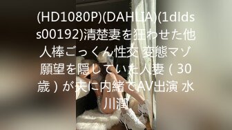 (HD1080P)(DAHLIA)(1dldss00192)清楚妻を狂わせた他人棒ごっくん性交 変態マゾ願望を隠していた人妻（30歳）が夫に内緒でAV出演 水川潤