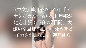 (中文字幕) [SSIS-147] 「アナタごめんなさい…」旦那が地方出張で不在の7日間、大嫌いな旦那の上司に死ぬほどイカされた私…。 架乃ゆら