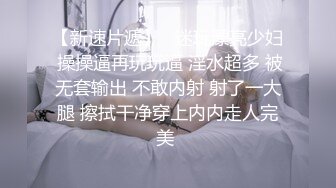 【国语对白】“爽死了，别停啊，进去进去”