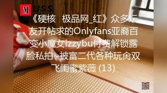 《硬核✅极品网_红》众多坛友开帖求的Onlyfans亚裔百变小魔女izzybu付费解锁露脸私拍~被富二代各种玩肏双飞闺蜜紫薇 (13)