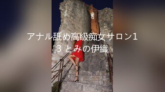 アナル舐め高級痴女サロン13 とみの伊織