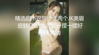 【新片速遞】  肉臀小萝莉··快手··❤️-高倩-❤️ 集美健身达人，这臀部练得出神入化，太适合后面和坐骑了，弹力十足 76V福利！