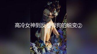 高冷女神到反差母狗的蜕变②